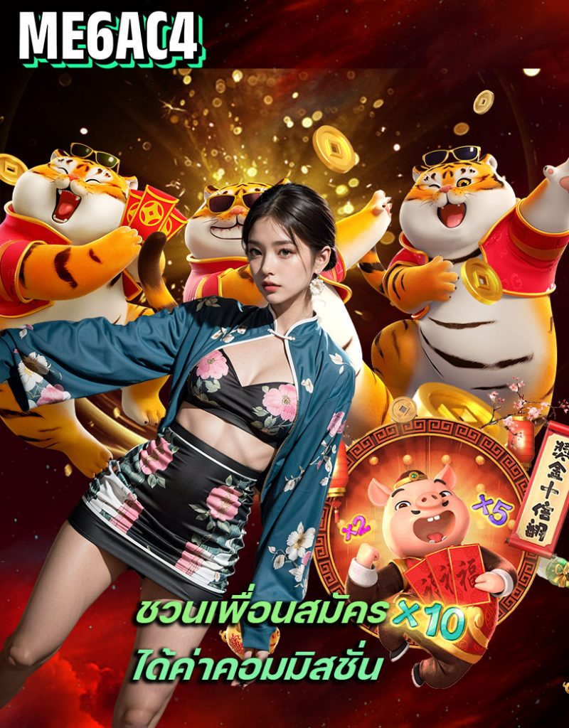 me6ac4 เครดิตฟรี